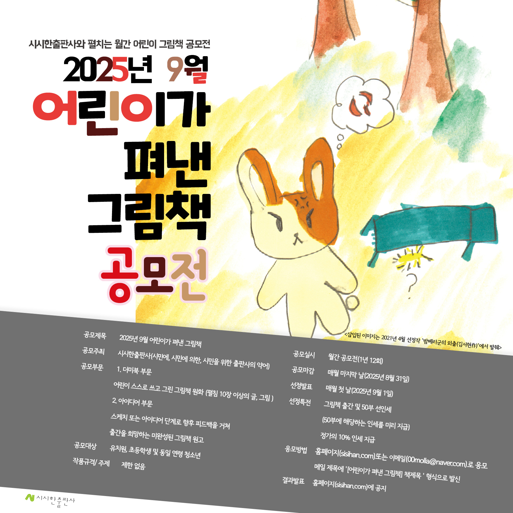 2025년 9월 어린이가 펴낸 그림책 공모전