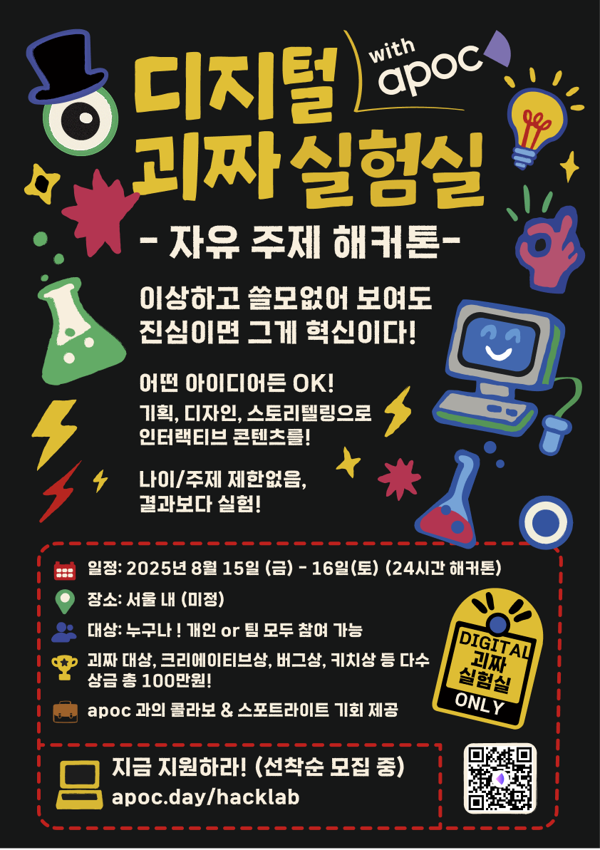 단 50명! 나만의 콘텐츠 실험 기회 제공! 아폭 해커톤 참가자 모집 