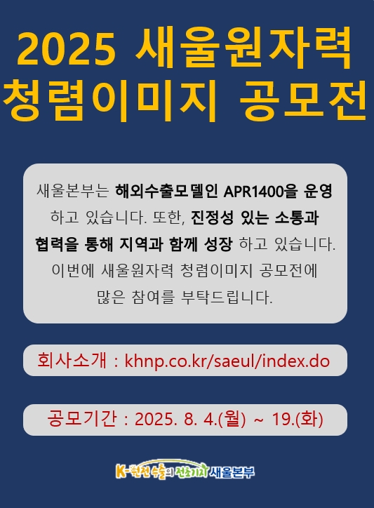 2025 새울원자력 청렴 이미지 공모전