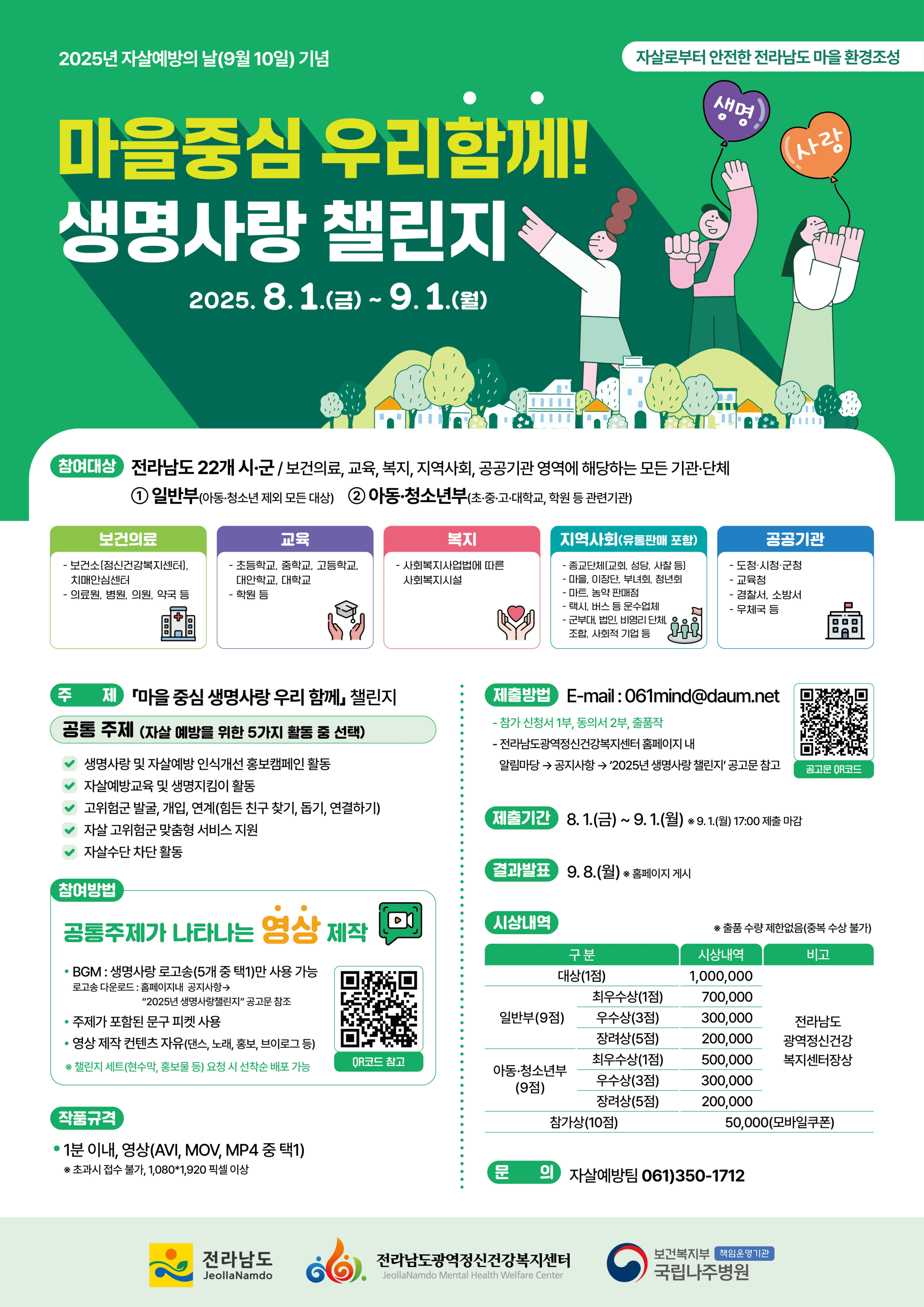 2025년 전라남도 생명사랑  챌린지「마을 중심 생명사랑 우리 함께」
