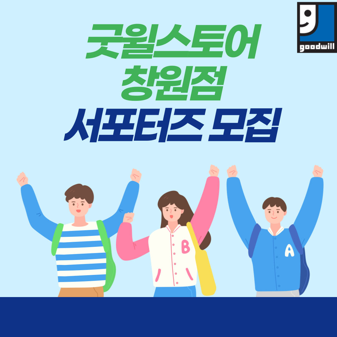 굿윌스토어 창원점 서포터즈 모집 