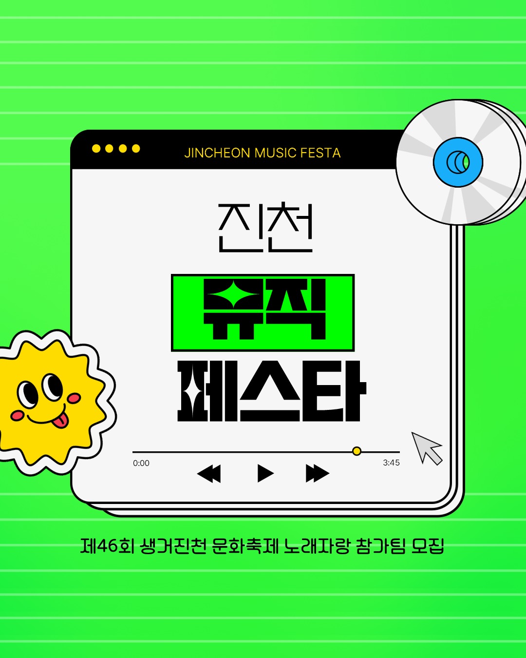 흥으로 하나되는 진천 뮤직페스타 참가팀 모집
