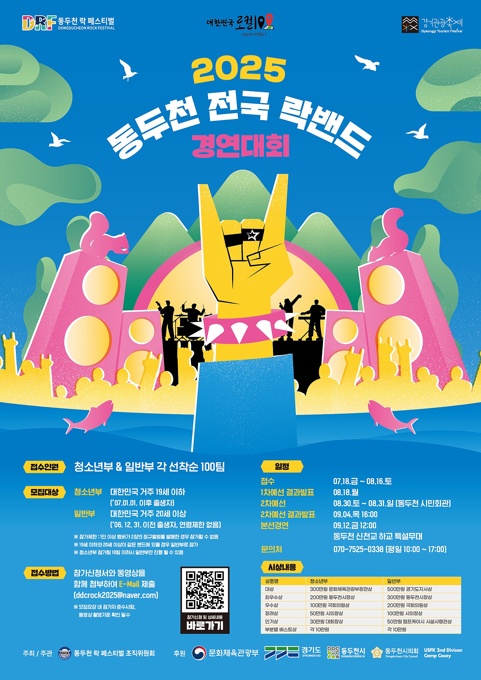 2025 제25회 동두천 전국 락밴드 경연대회