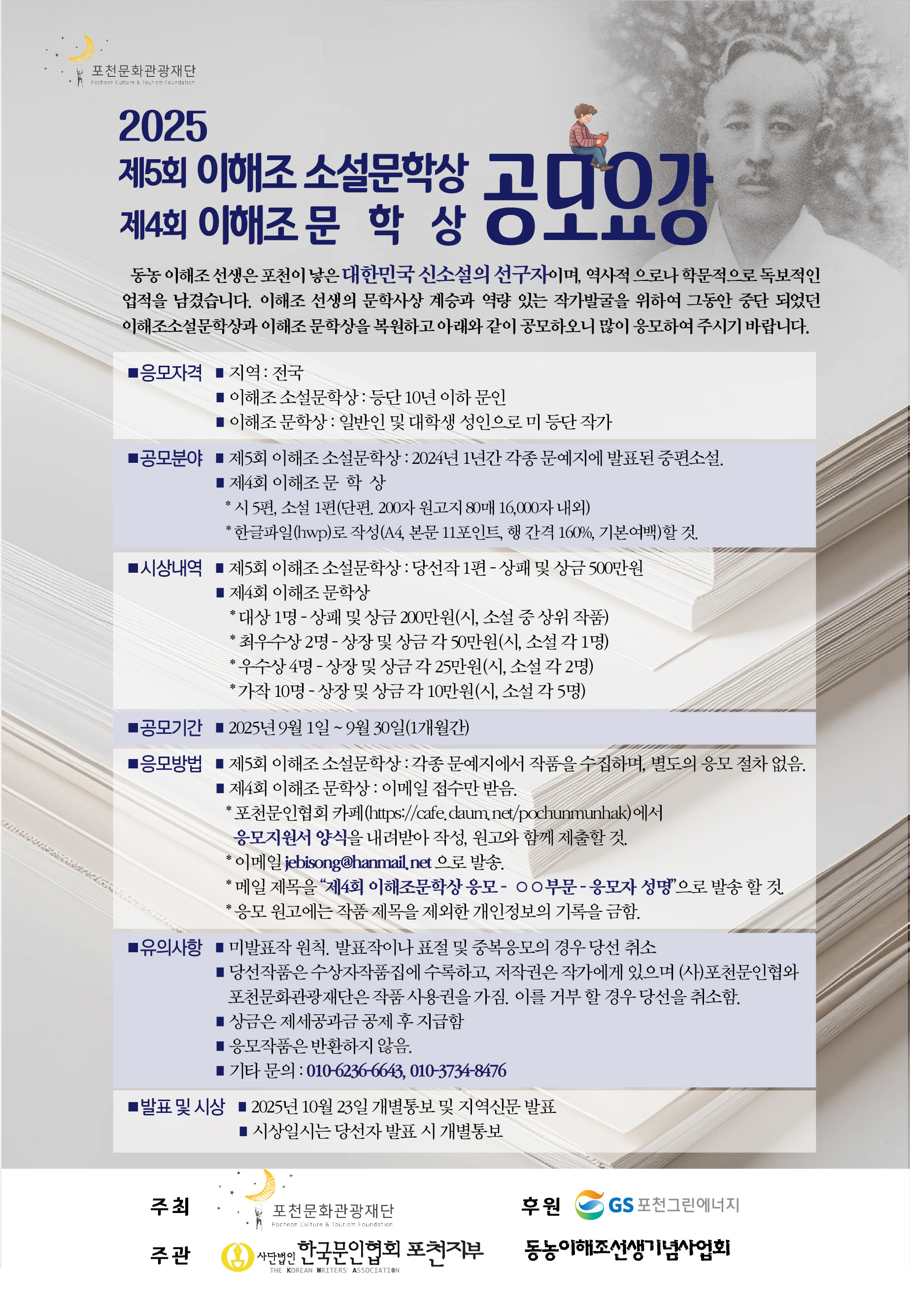 2025 이해조소설문학상 & 이해조문학상공모전