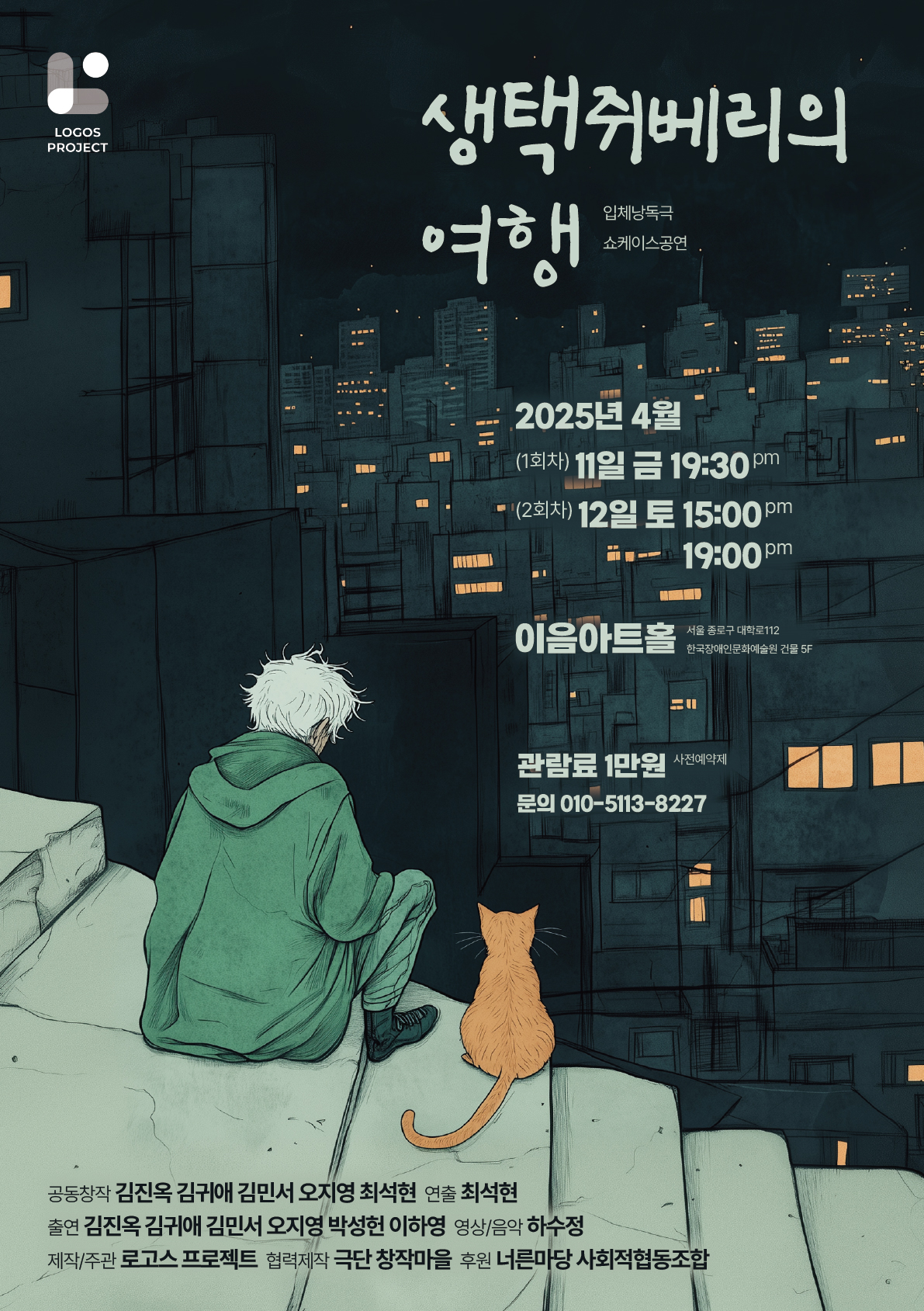 연극 <생택쥐베리의 여행> 배역 오디션 모집