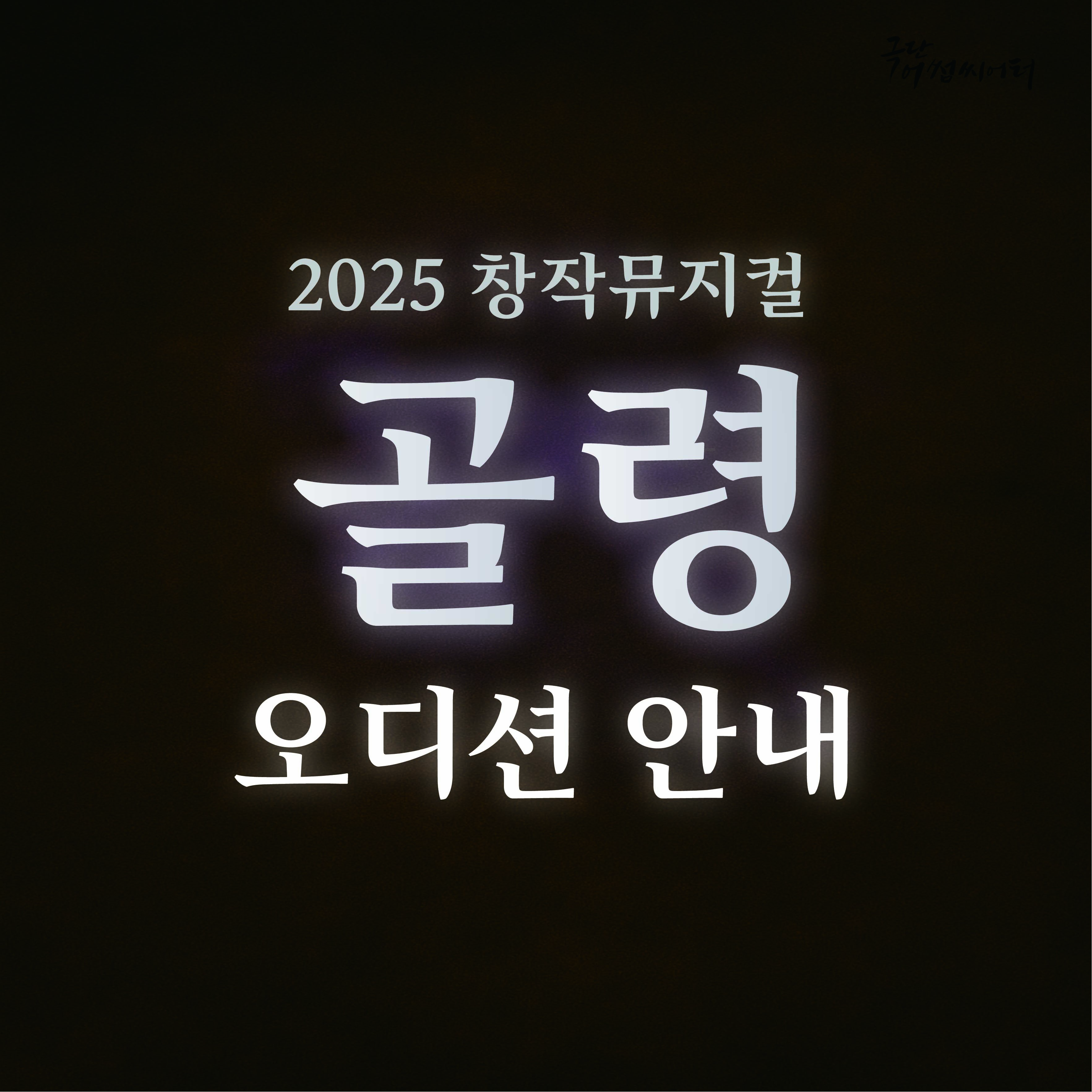 2025 창작뮤지컬 [골령] 오디션 