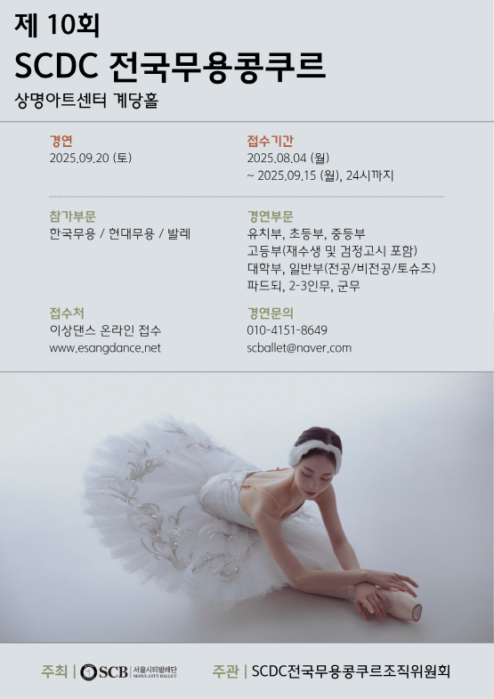 제10회 SCDC 전국무용콩쿠르