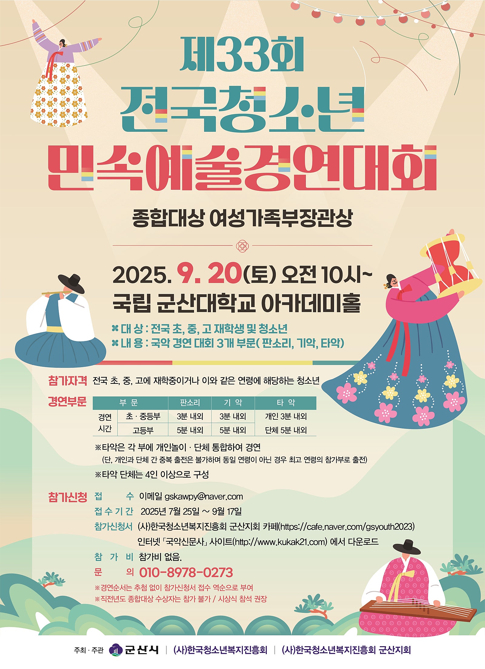 제33회 전국청소년민속예술경연대회