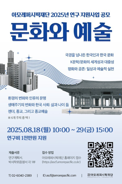 2025년 '문화와 예술' 연구 지원사업 공모