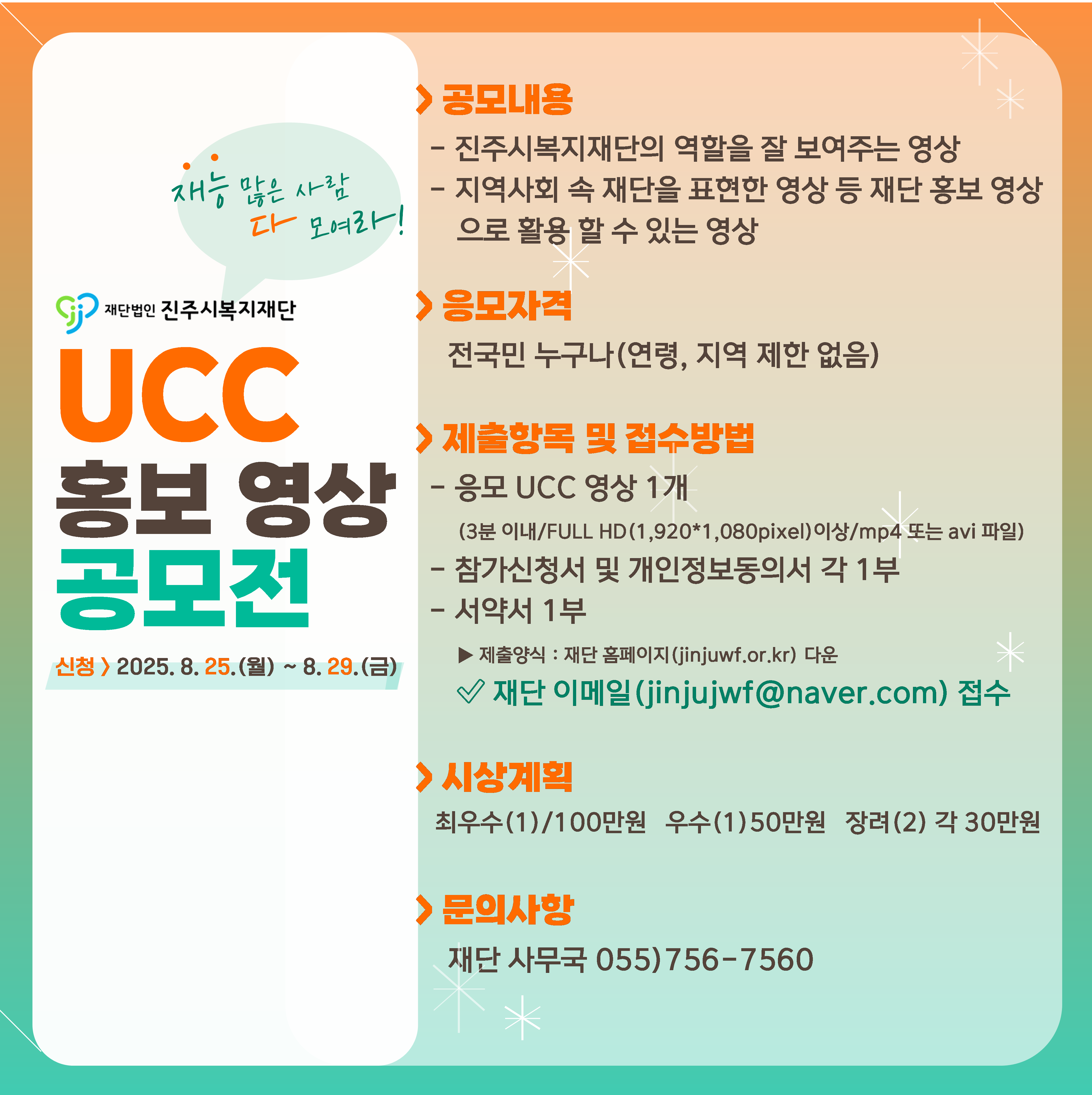 (재)진주시복지재단 UCC 홍보 영상 공모전