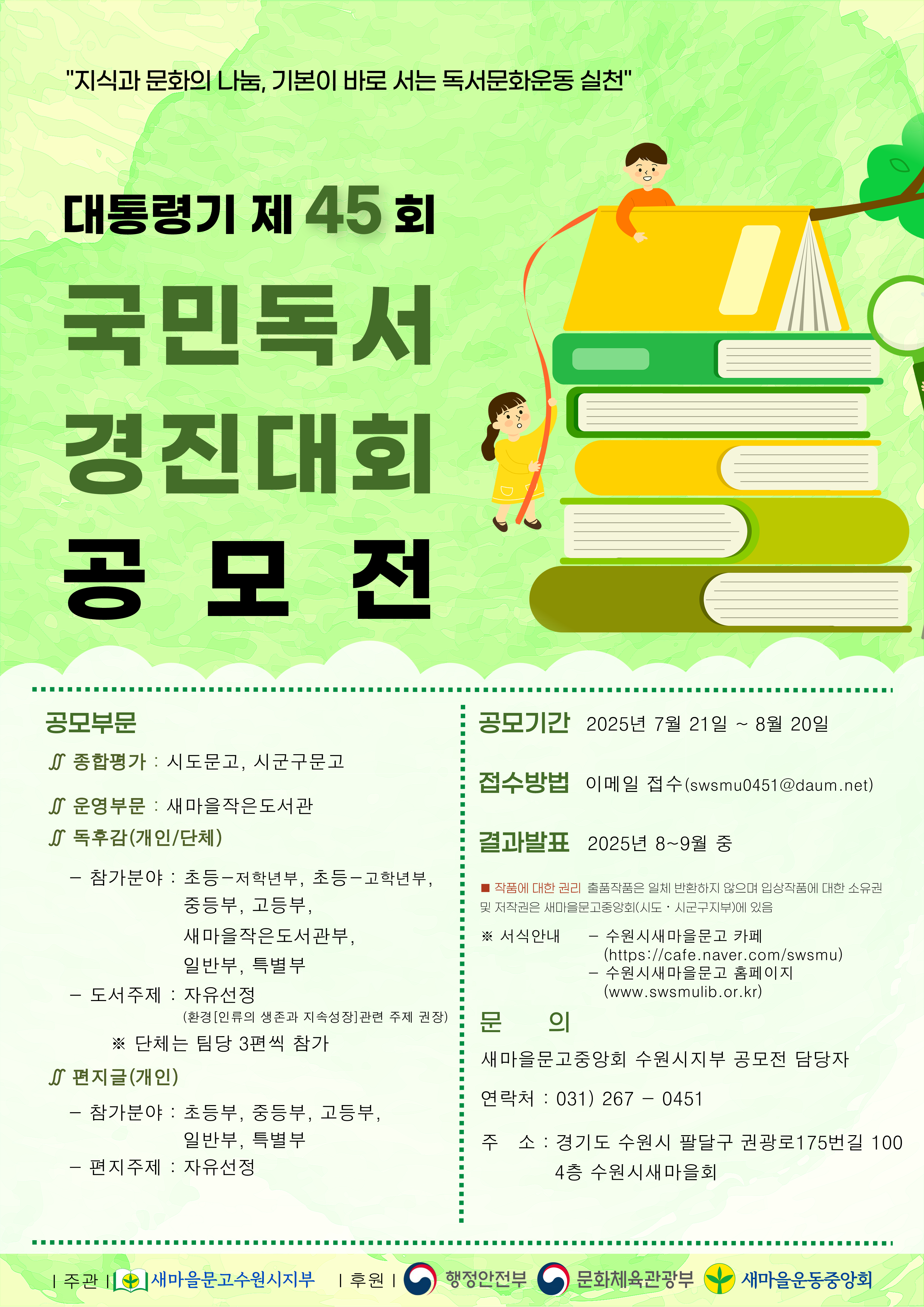 「제45회 국민독서경진 수원시대회」 공모전 