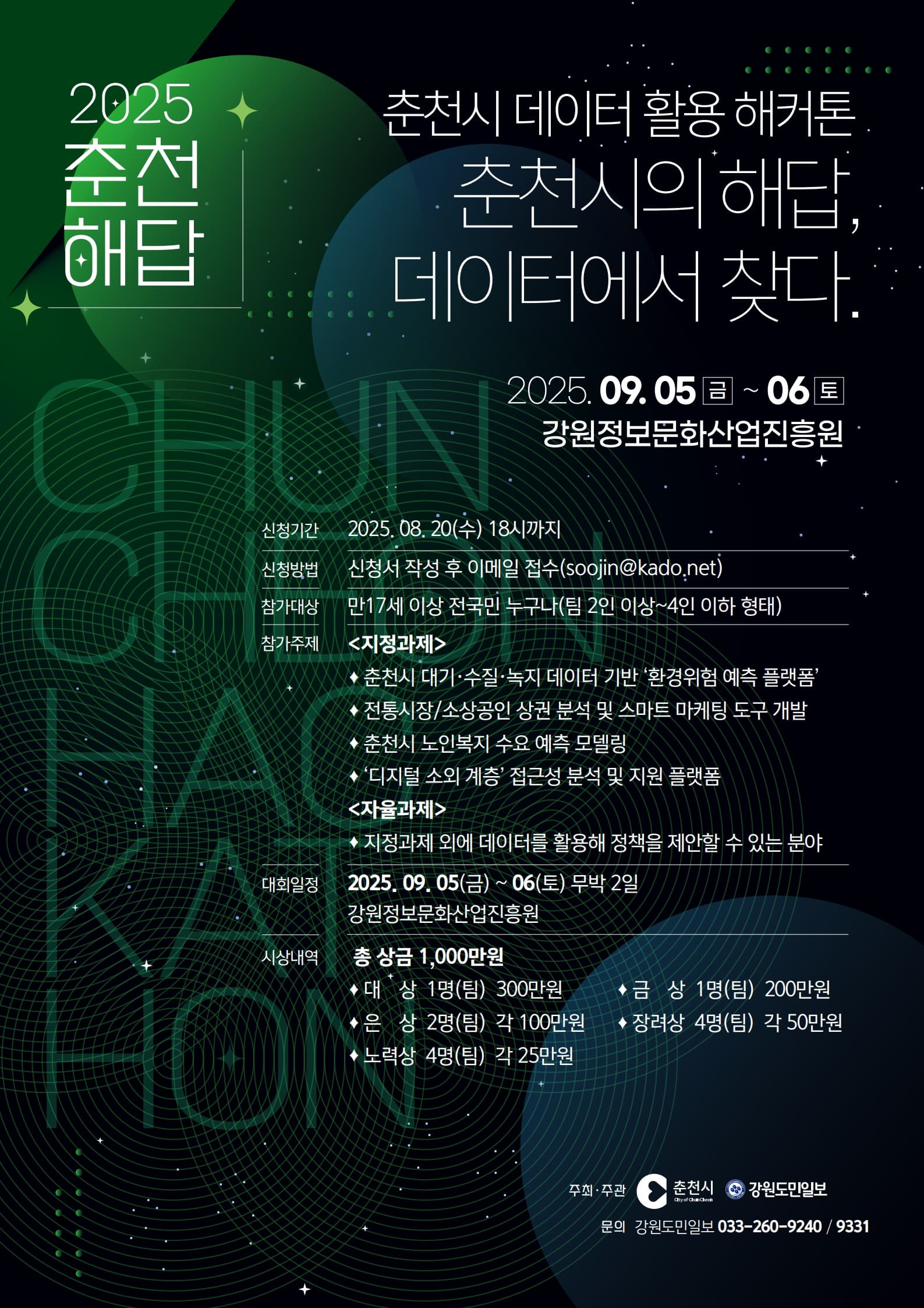 2025  춘천시 데이터 활용 해커톤 대회