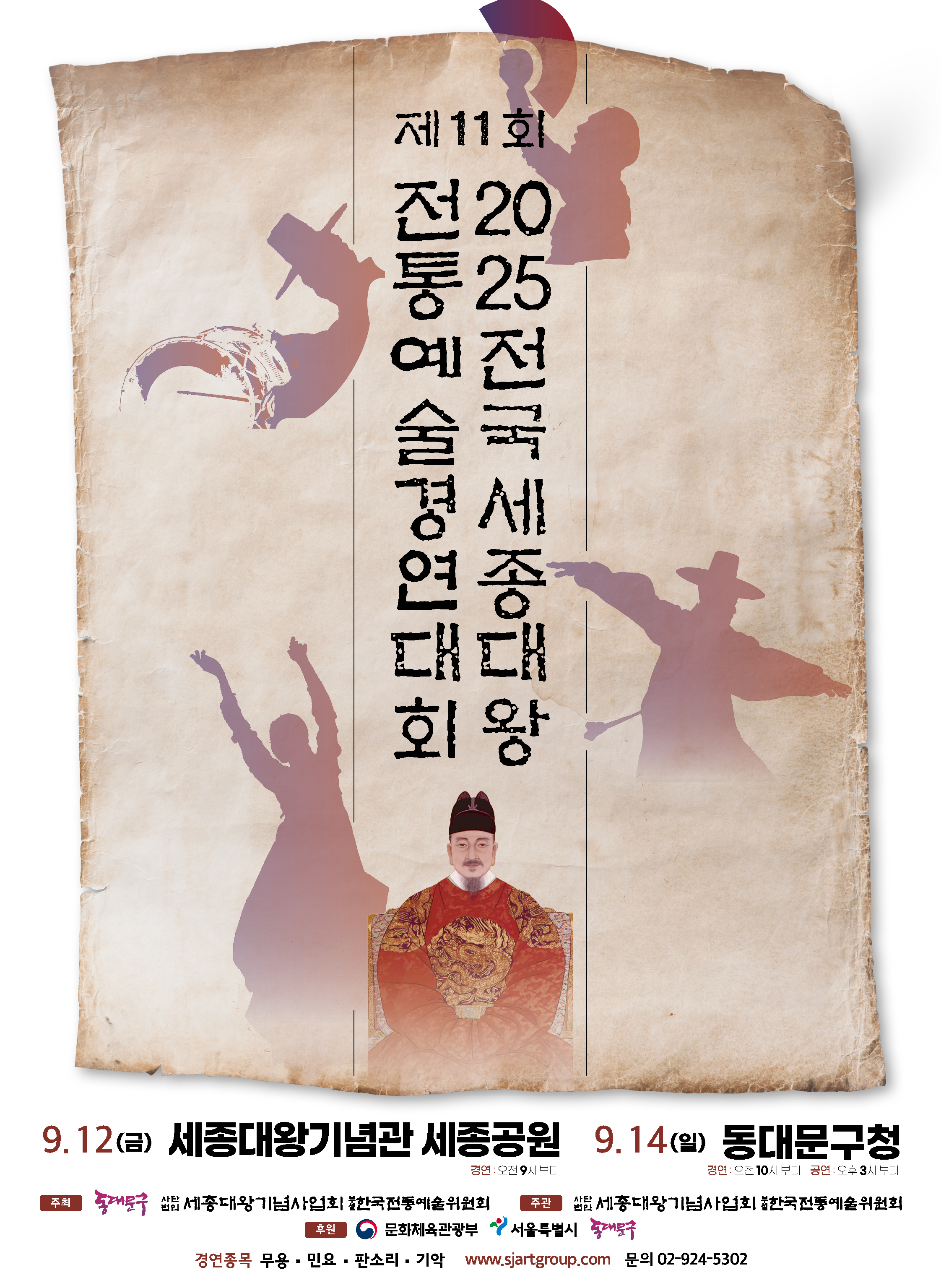 제11회 세종대왕전통예술경연대회