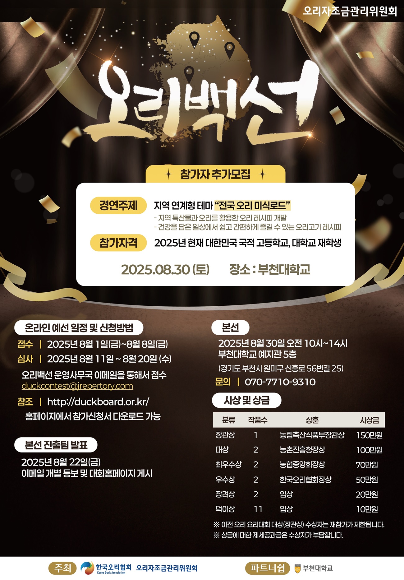 2025 오리요리대회 오리백선 