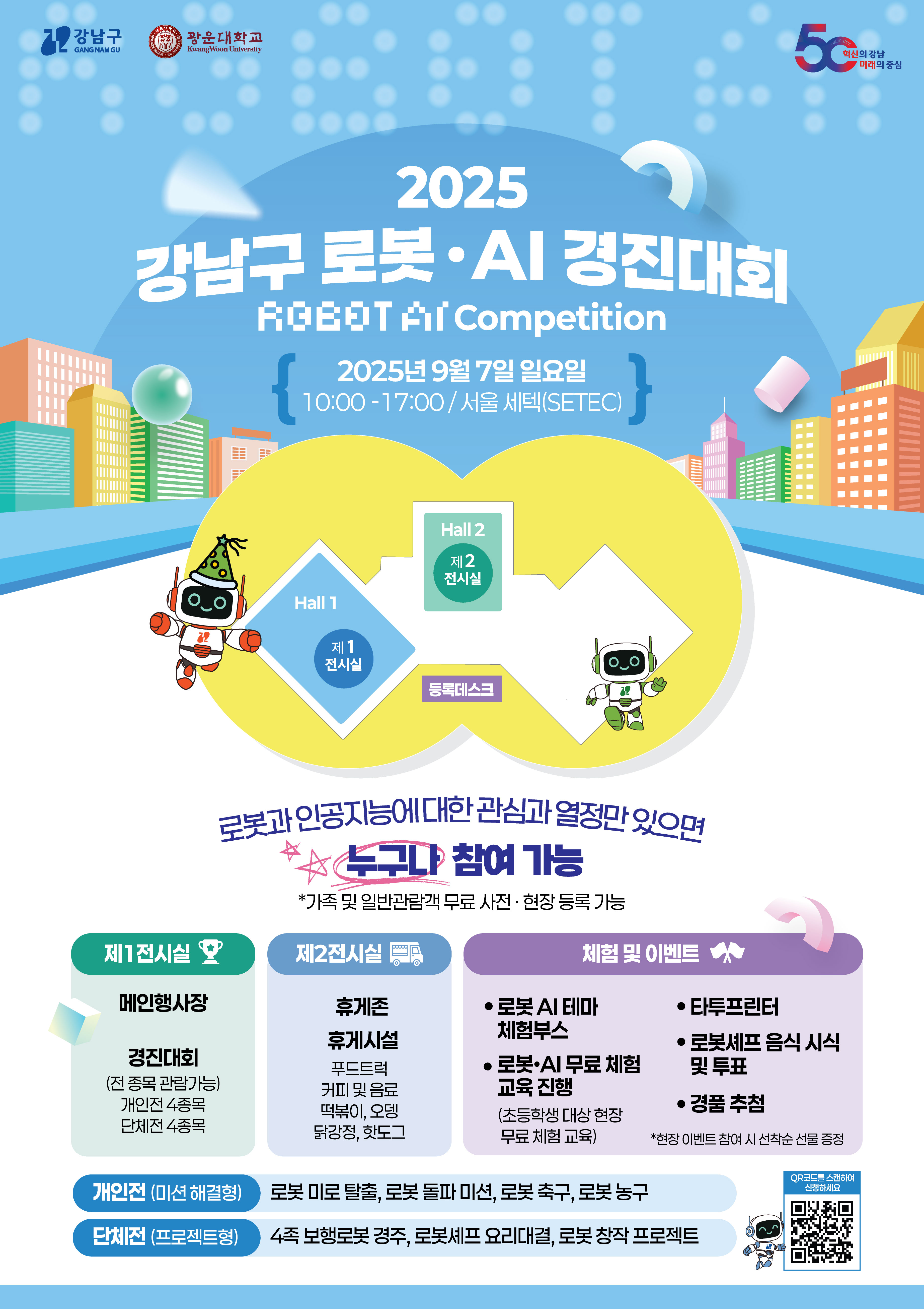 강남구 로봇·AI 경진대회