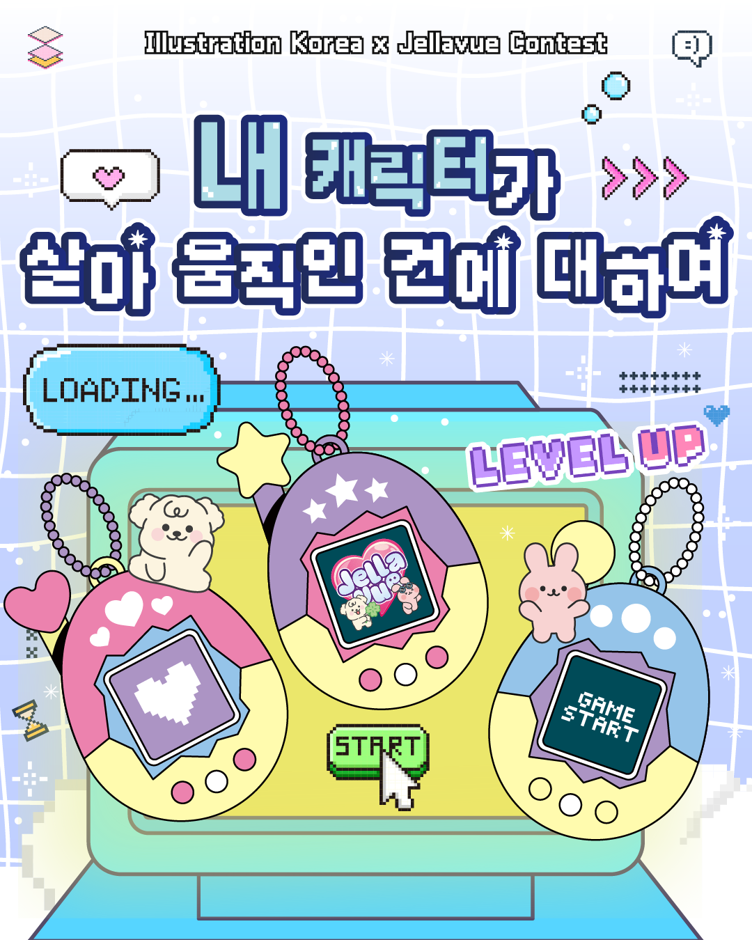 일러스트 캐릭터 공모전 <내 캐릭터가 살아 움직인 건에 대하여>