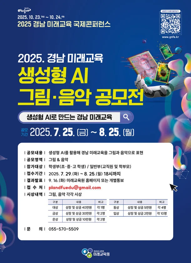 2025 경남 미래교육 생성형 AI 그림·음악 공모전