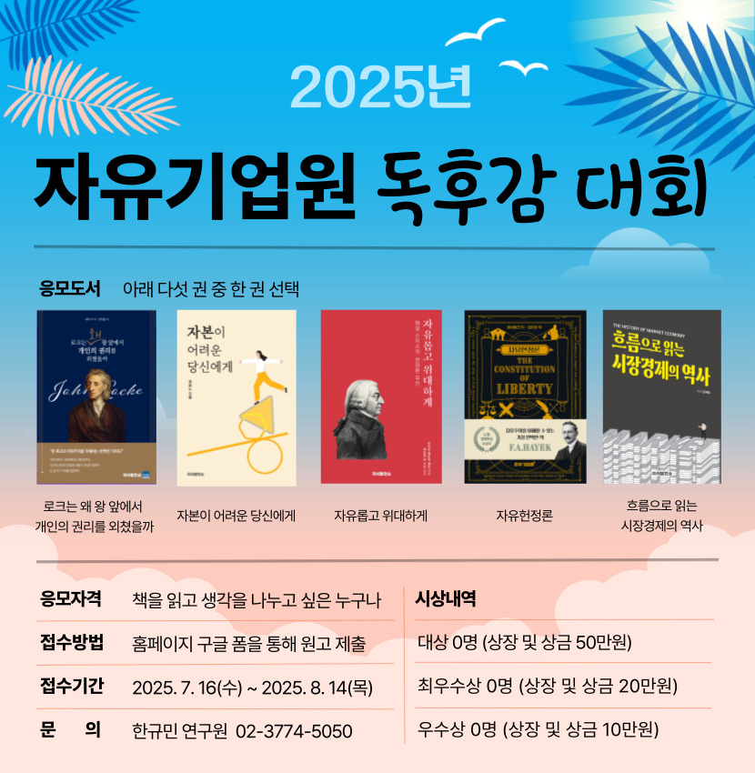 2025 자유기업원 독후감대회