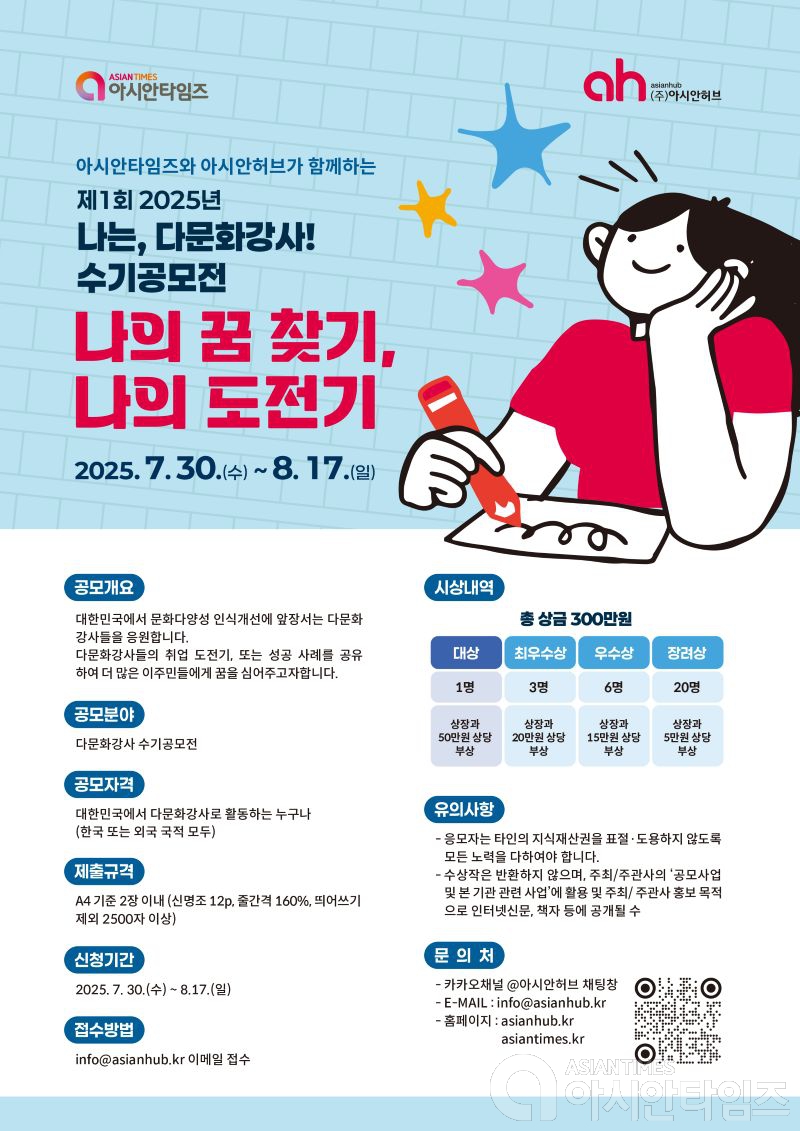 아시안타임즈와 아시안허브가 함께하는 제1회 2025년 다문화강사 수기공모전