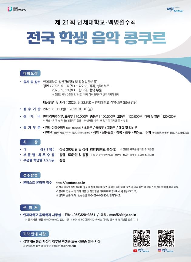 2025년 제21회 인제대학교·백병원주최 전국 학생 음악 콩쿠르
