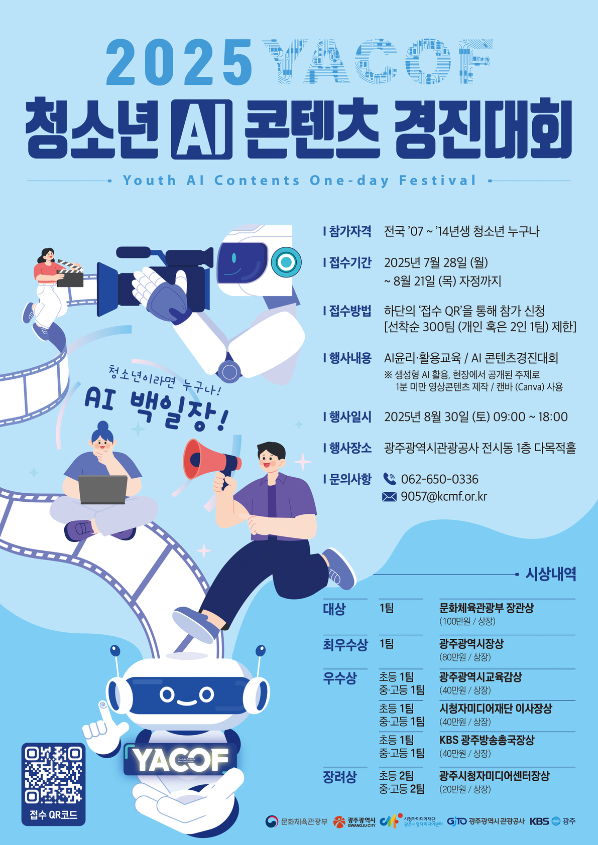 2025년 청소년 AI 콘텐츠 경진대회