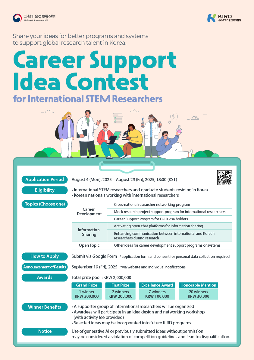2025 Career Support Program Idea Contest for International STEM Researchers  이공계 외국인 연구자 경력개발 프로그램 아이디어 공모전