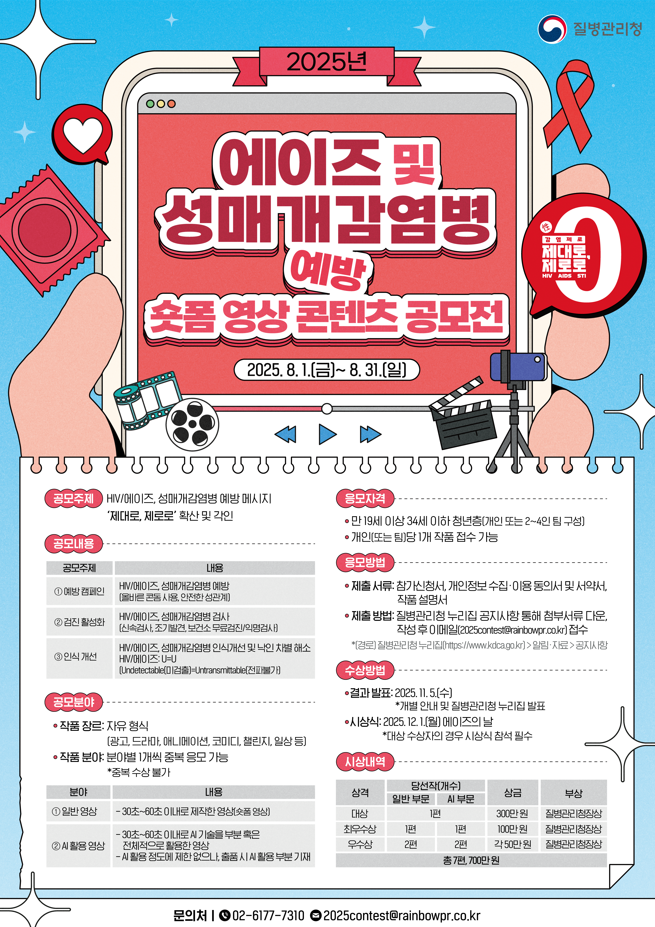 [질병관리청] 에이즈 및 성매개감염병 예방 숏폼 영상 콘텐츠 공모전