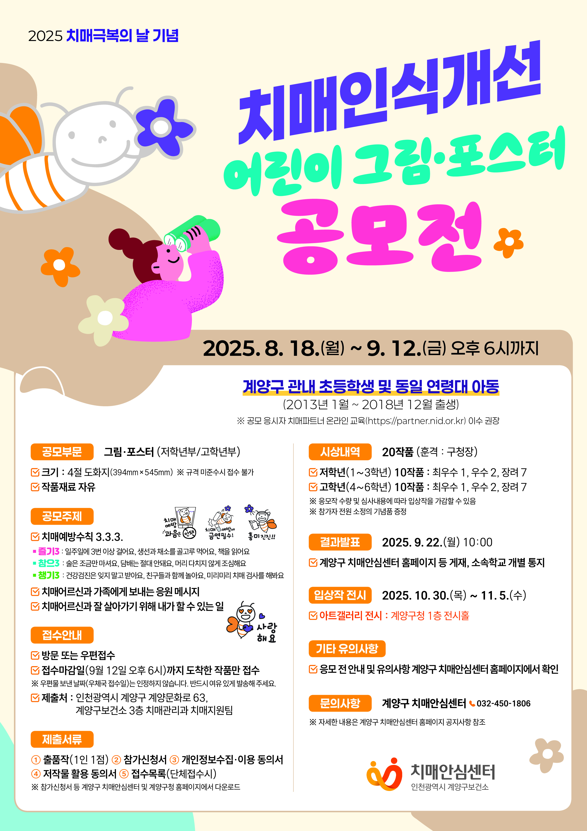 2025년 치매인식개선 어린이 그림·포스터 공모전