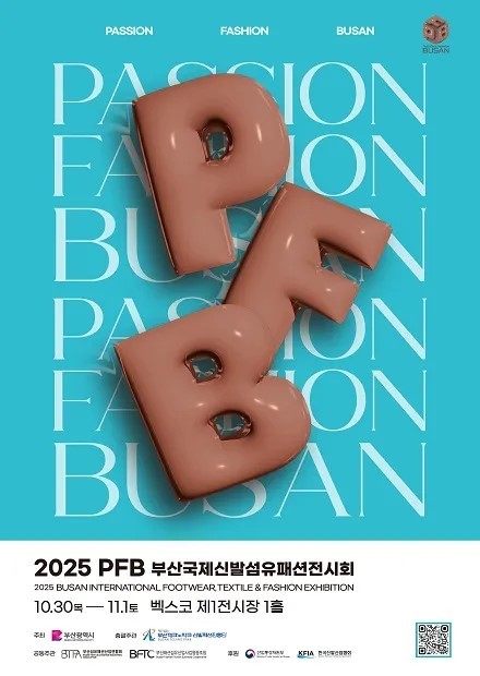 2025 패패부산(부산국제신발섬유패션전시회)