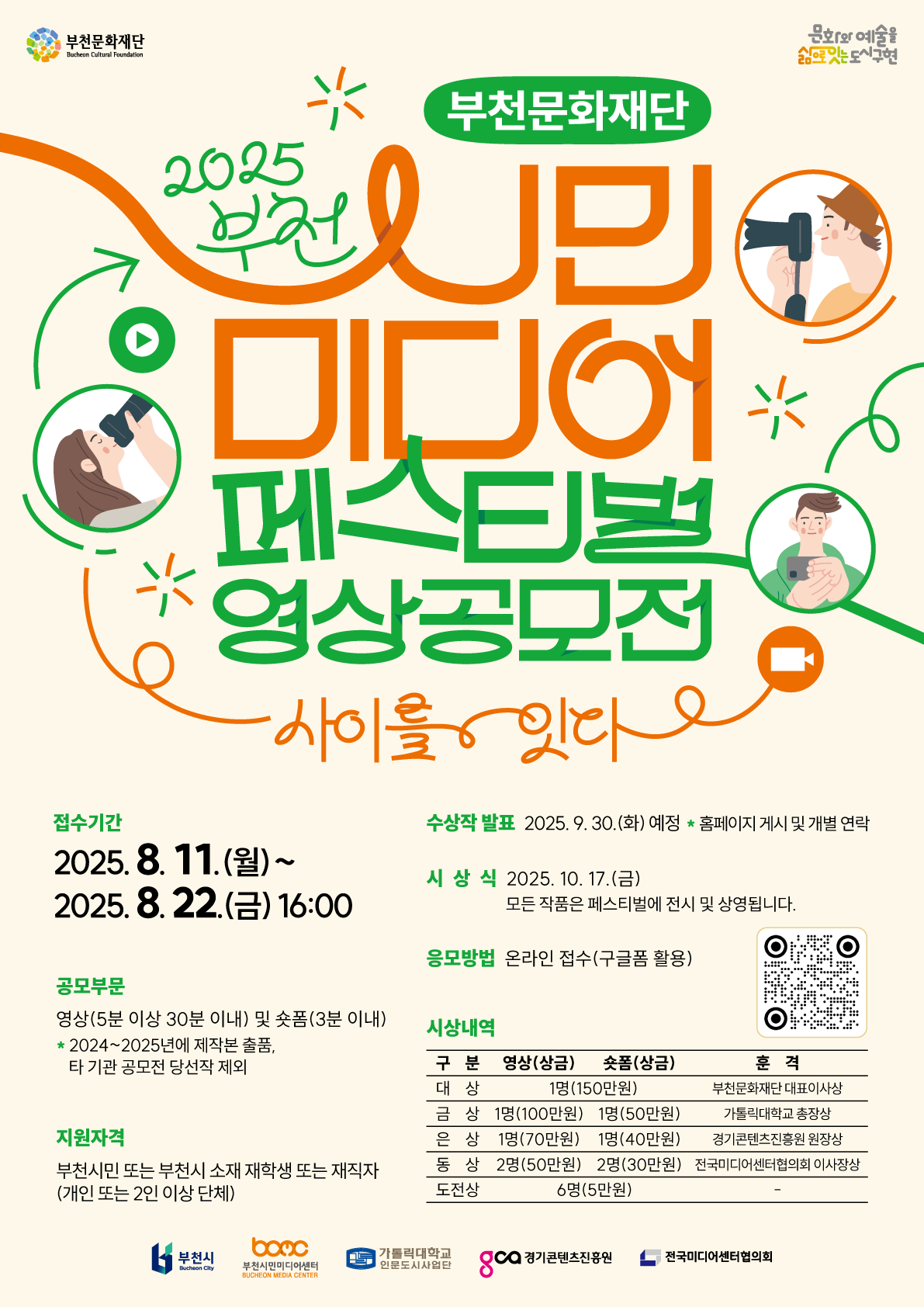 2025 부천시민미디어 영상 공모전 작품 공모  