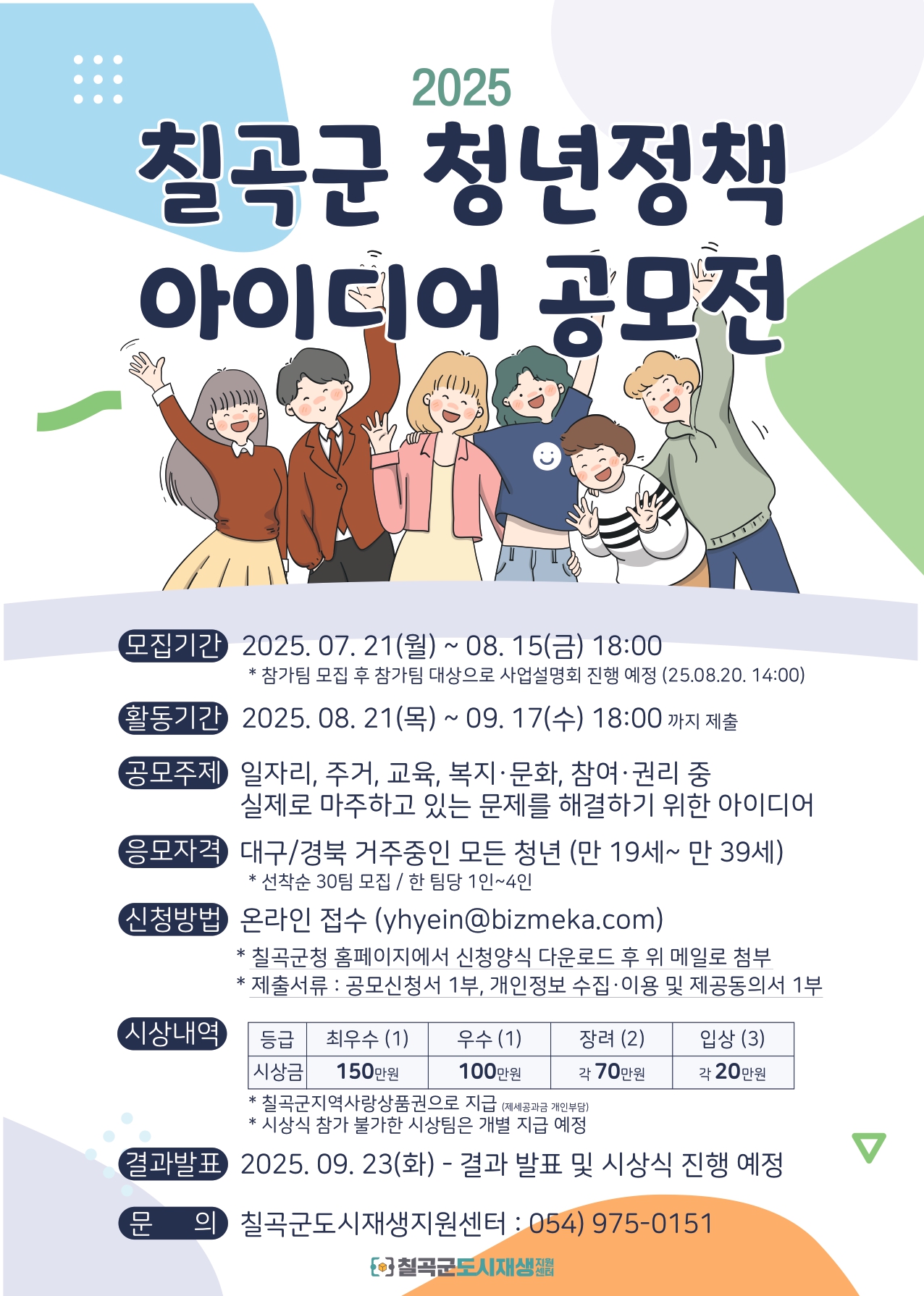 칠곡군 2025 청년정책 아이디어 공모전
