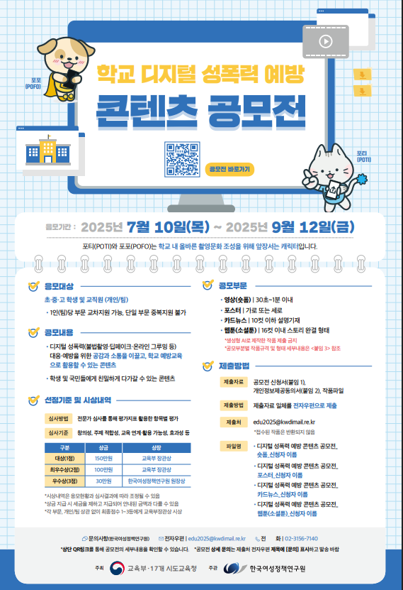 학교 디지털 성폭력 예방 콘텐츠 공모전