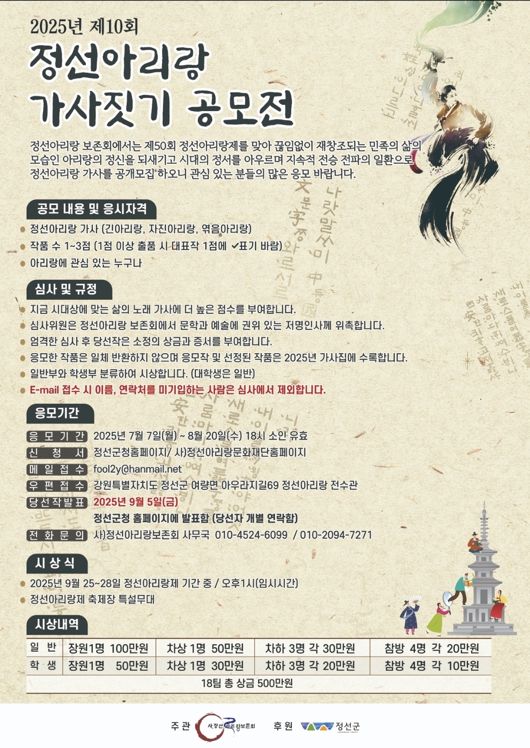 2025년 제10회 정선아리랑 가사짓기 공모전
