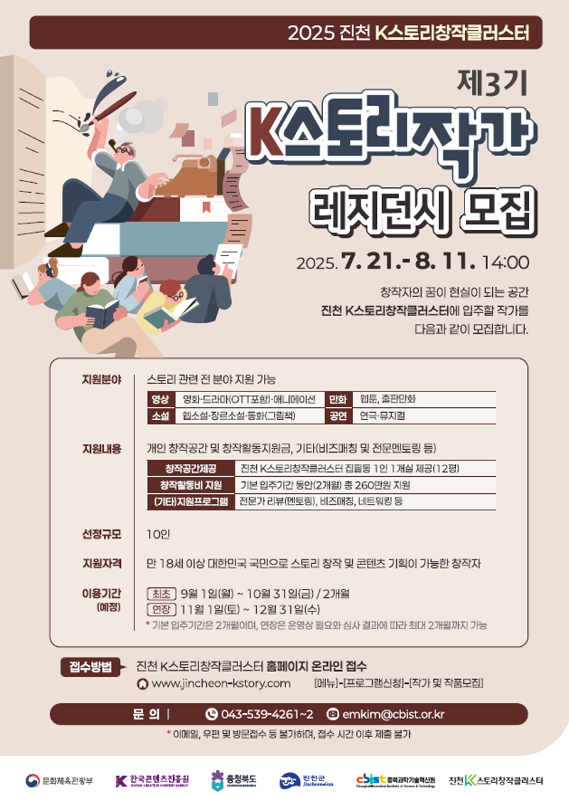 2025 진천 K스토리창작클러스터 제3기 K스토리작가 레지던시 모집