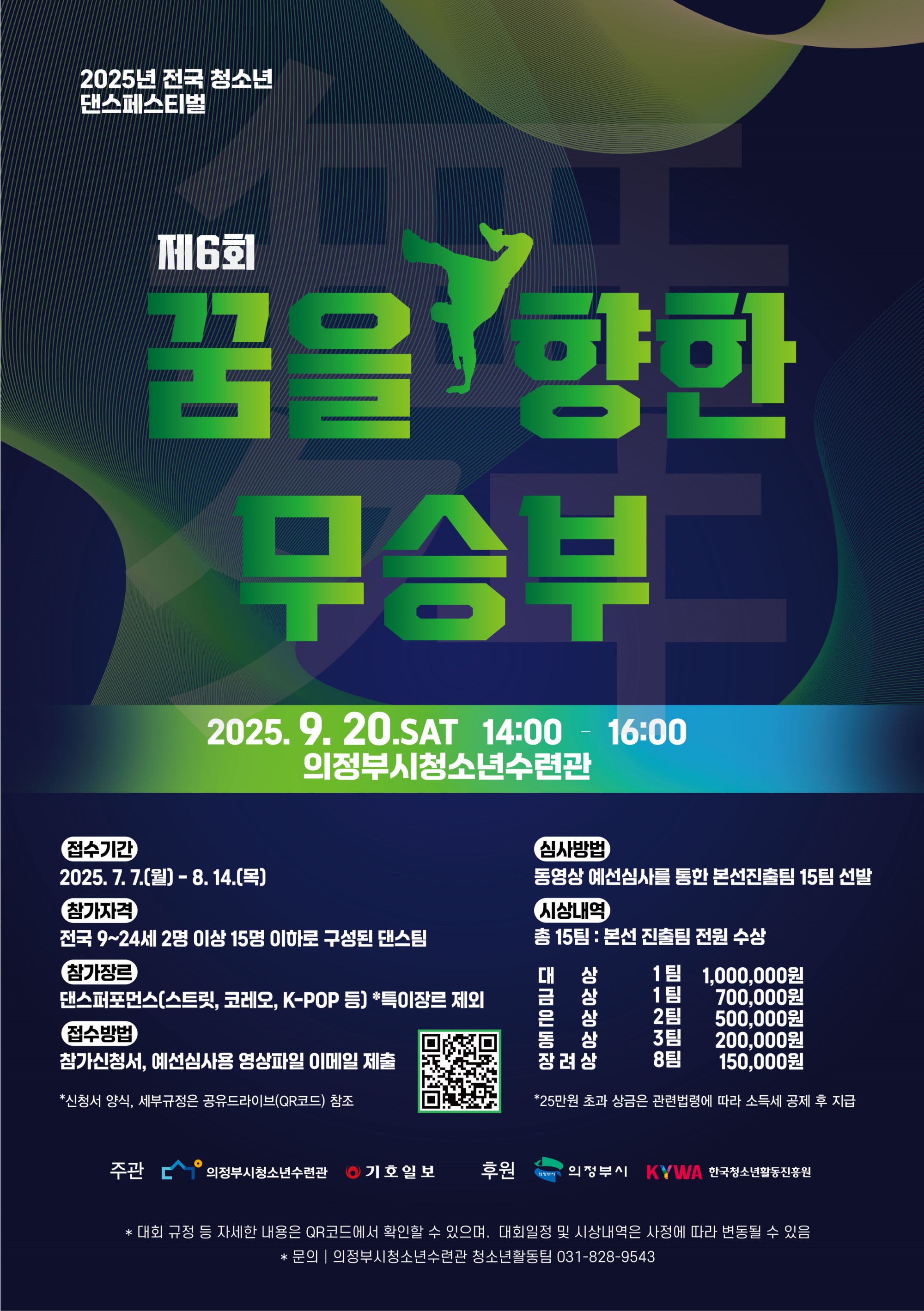 전국 청소년 댄스페스티벌 제6회 꿈을 향한 무승부