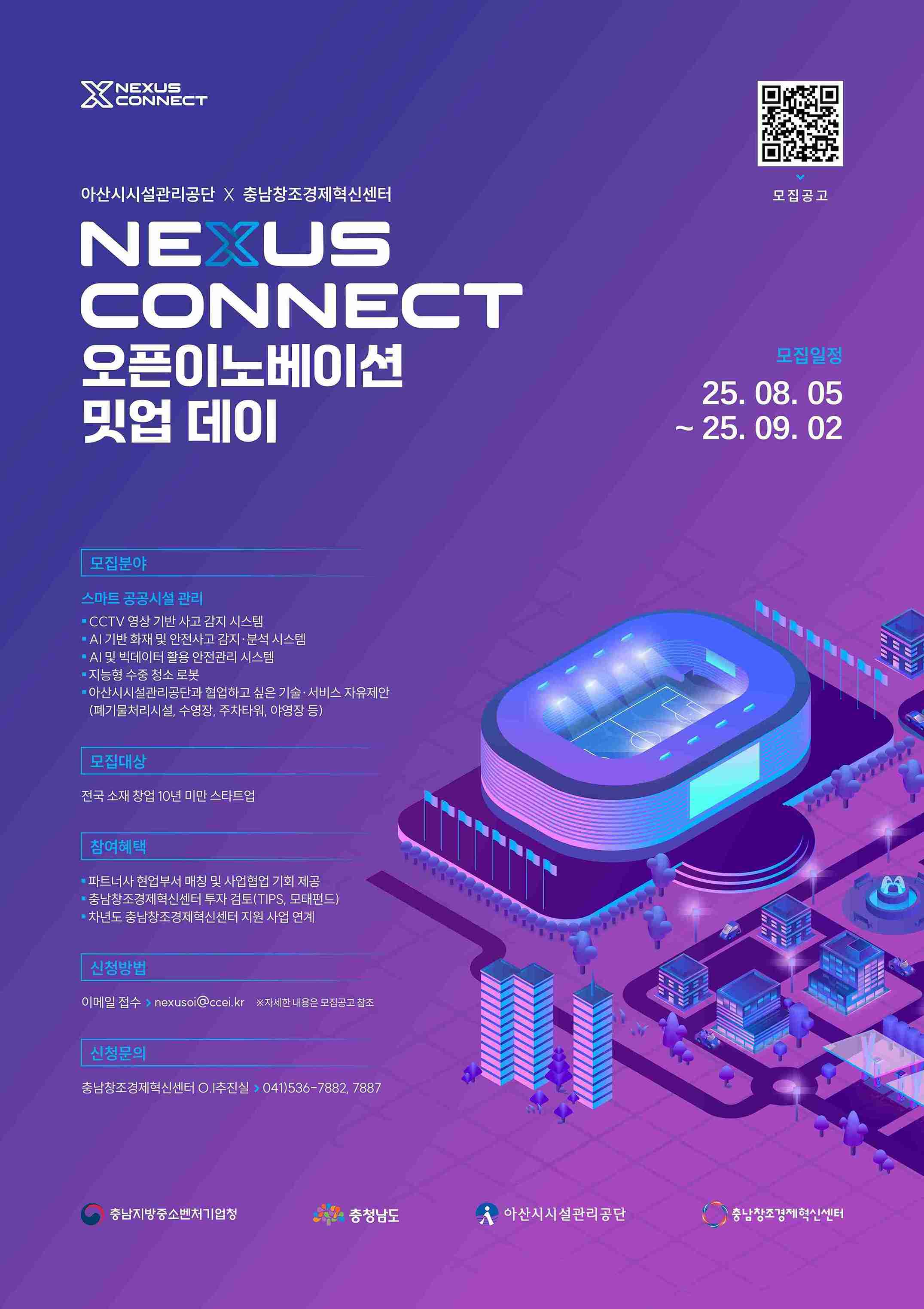 2025 아산시시설관리공단 X 충남창조경제혁신센터 오픈이노베이션 밋업데이 참여기업 모집