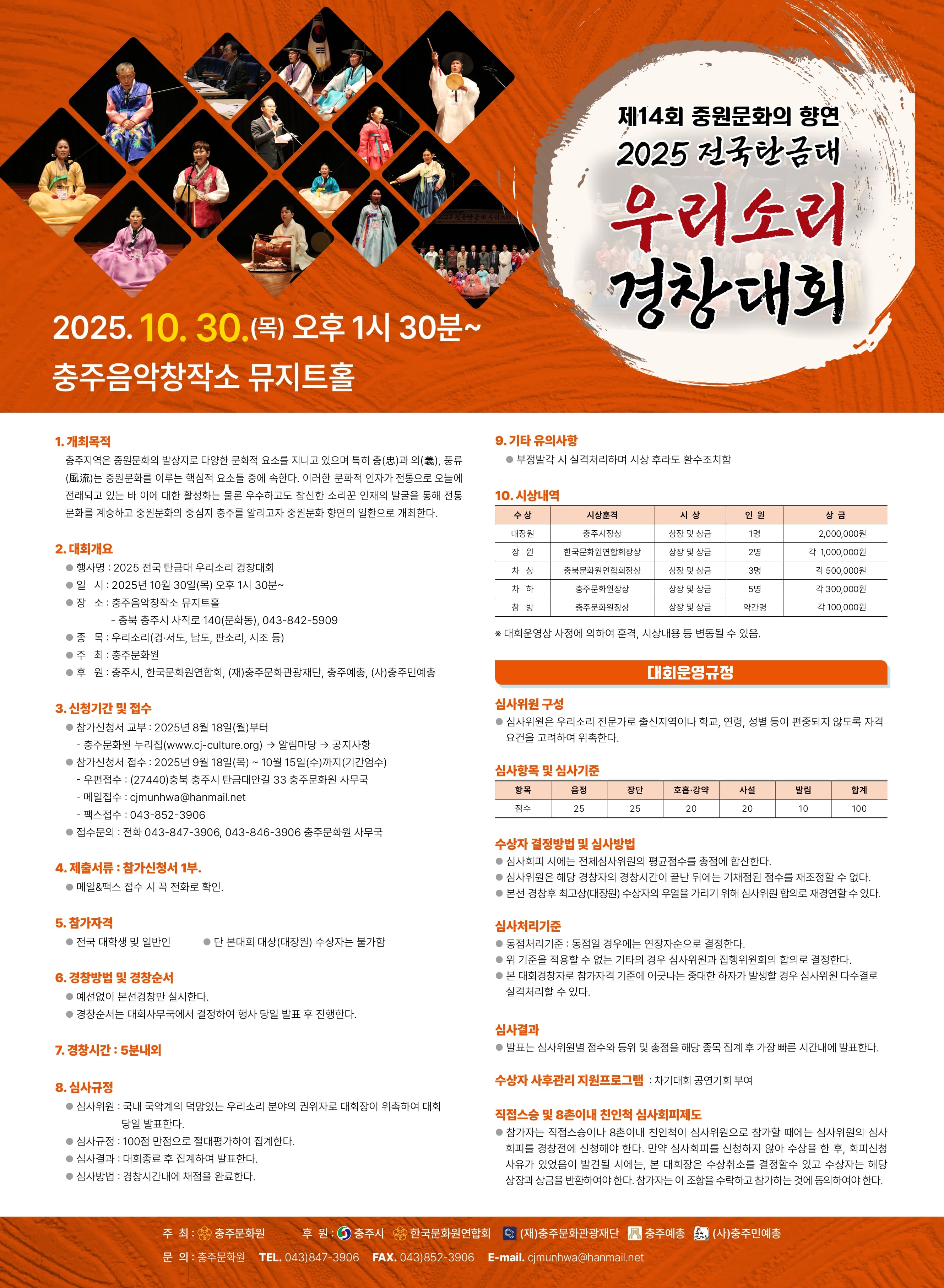 제14회 중원문화의 향연 2025 전국 탄금대 우리소리 경창대회