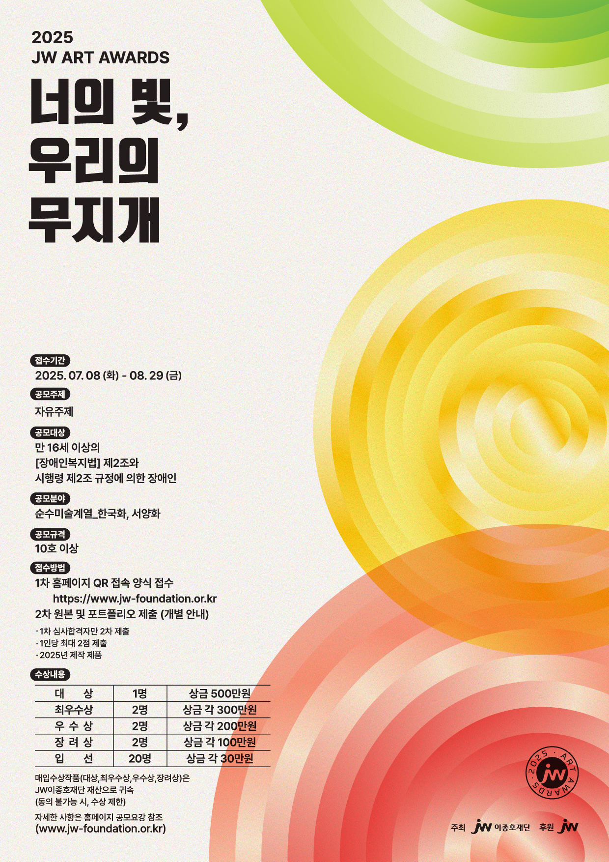 2025 JW아트어워즈(미술 공모전)