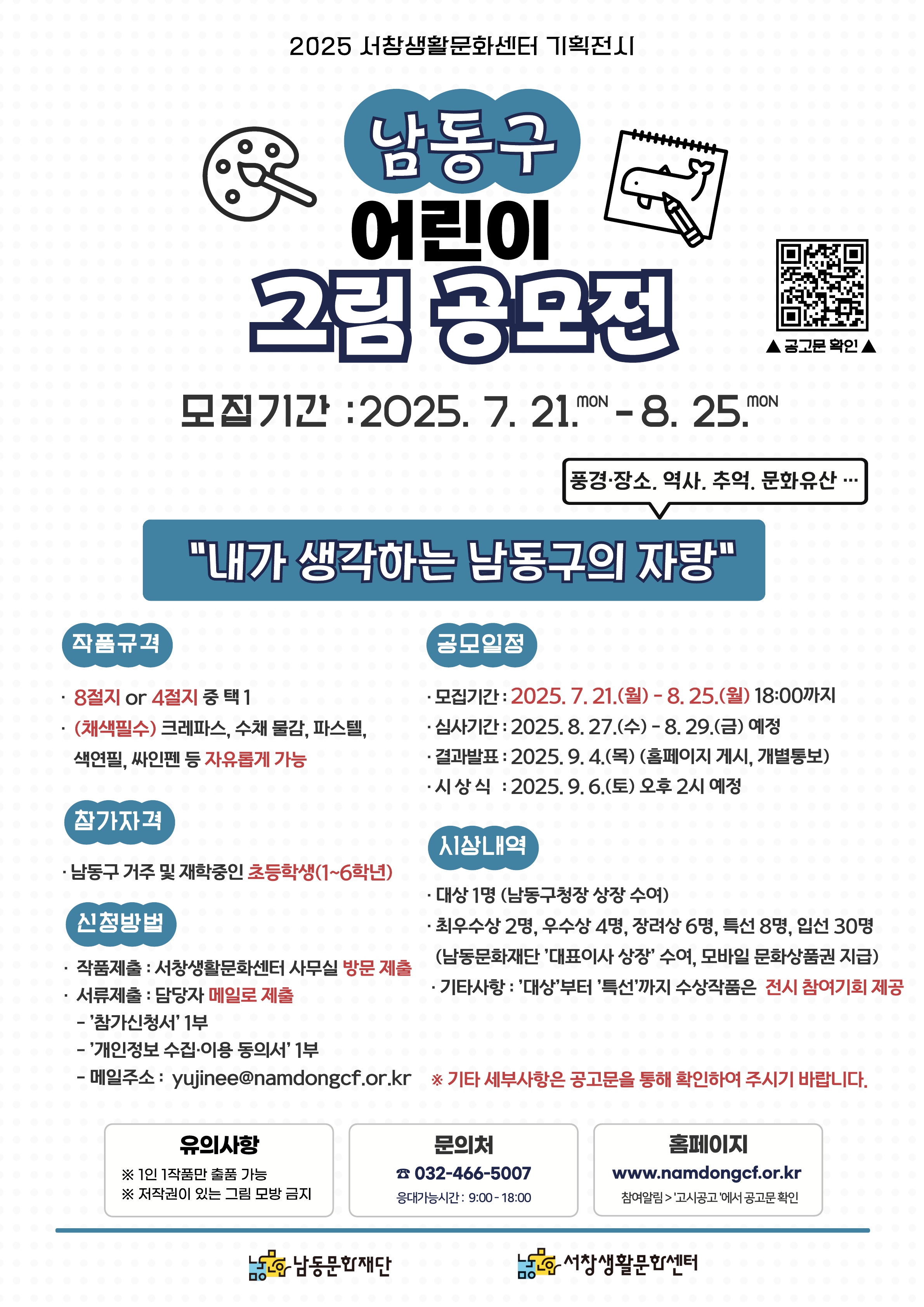 2025 서창생활문화센터 기획전시 '남동구 어린이 그림 공모전