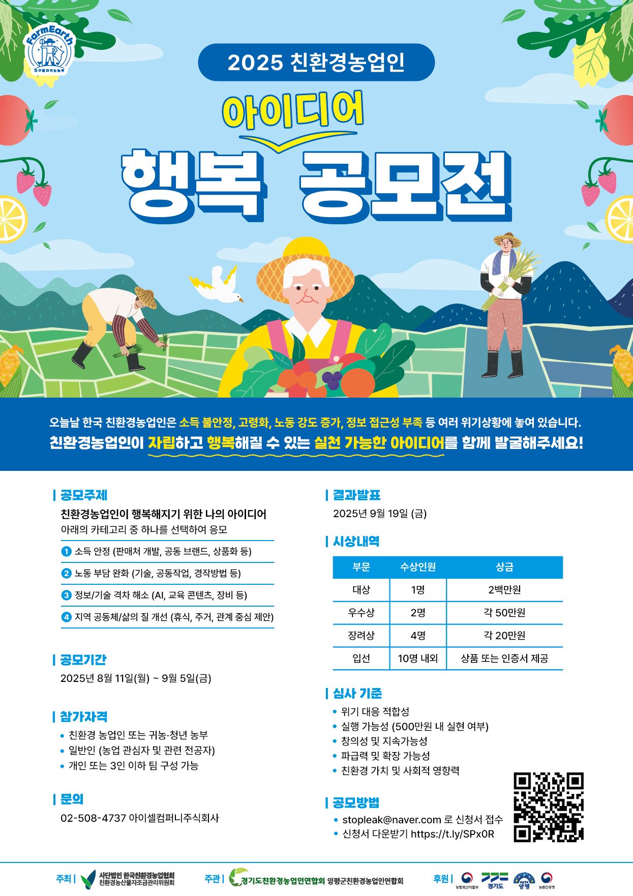 2025 친환경농업인 행복 아이디어 공모전 