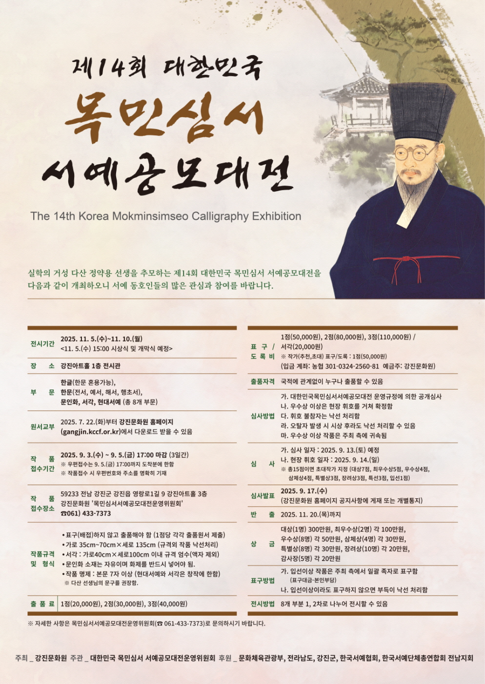 2025년 제14회 대한민국 목민심서 서예공모대전