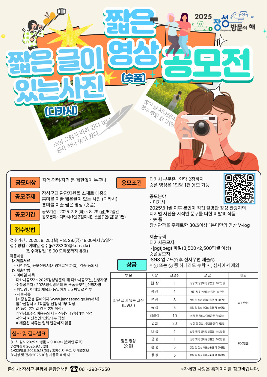「2025 장성방문의 해」짧은 글이 있는 사진·짧은 영상 (디카시·숏폼) 공모전