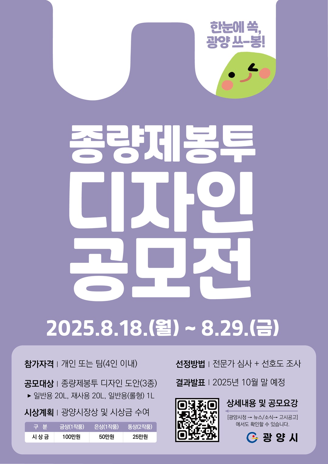 한눈에 쏙, 광양시 쓰-봉! 광양시 종량제봉투 디자인 공모전