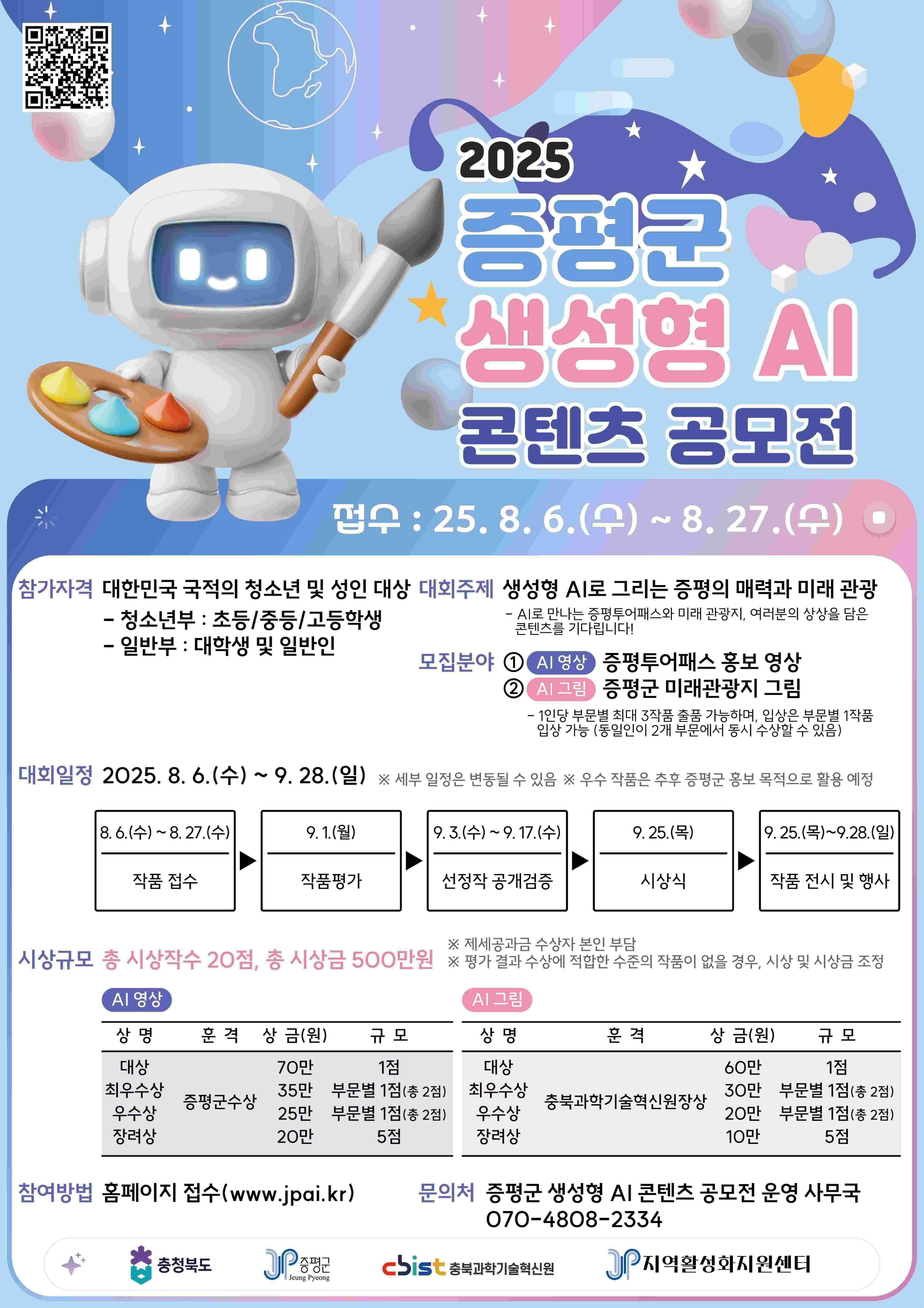 2025 증평군 생성형 AI 콘텐츠 공모전