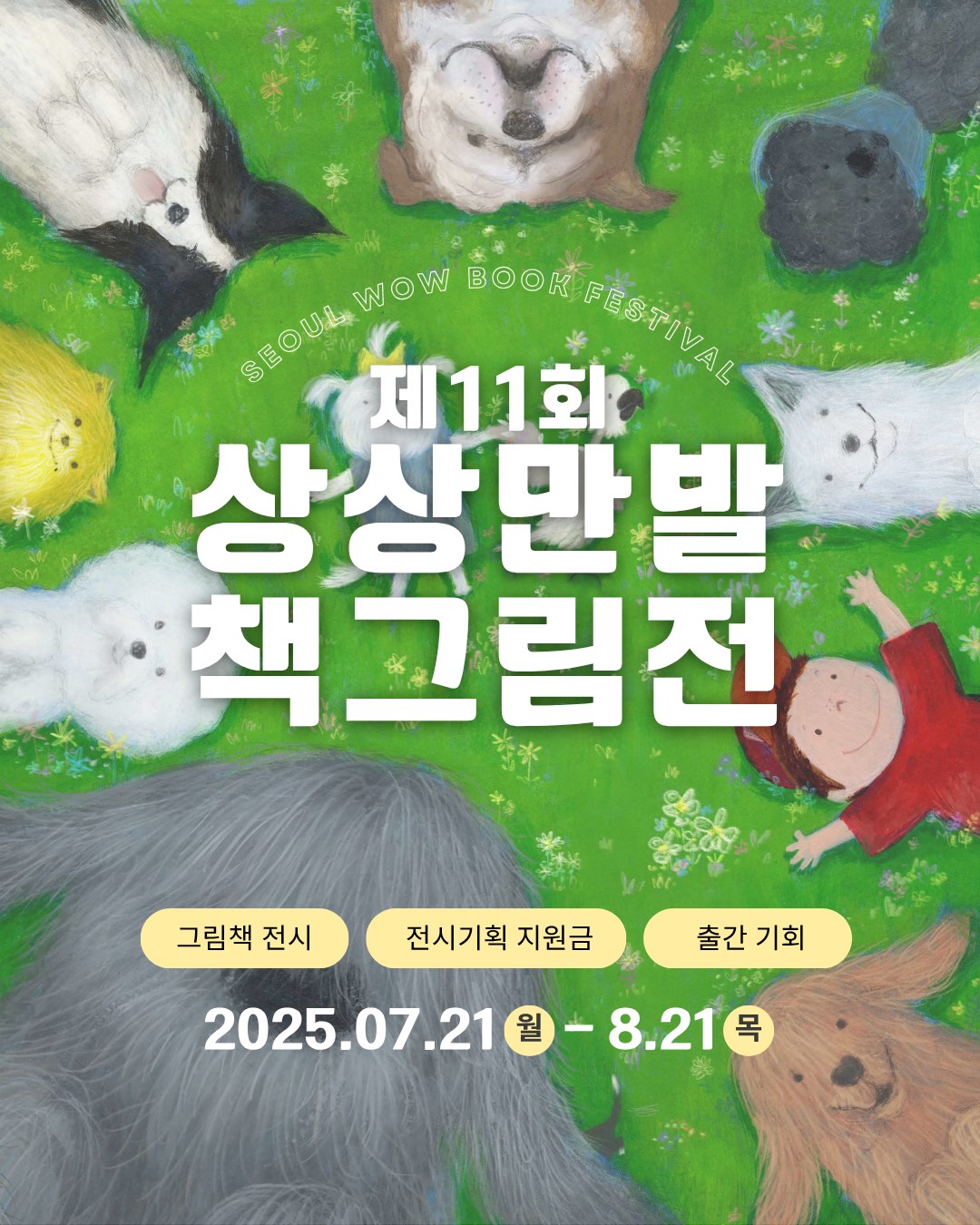  2025 제11회 상상만발책그림전 공모전 