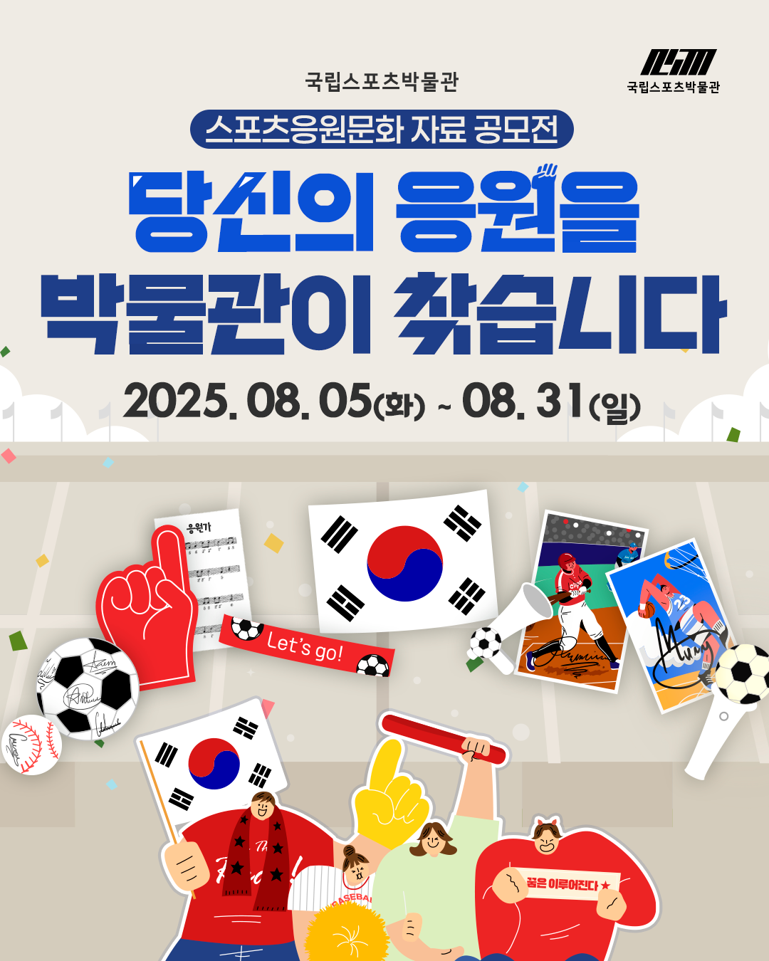스포츠응원문화 자료 공모전