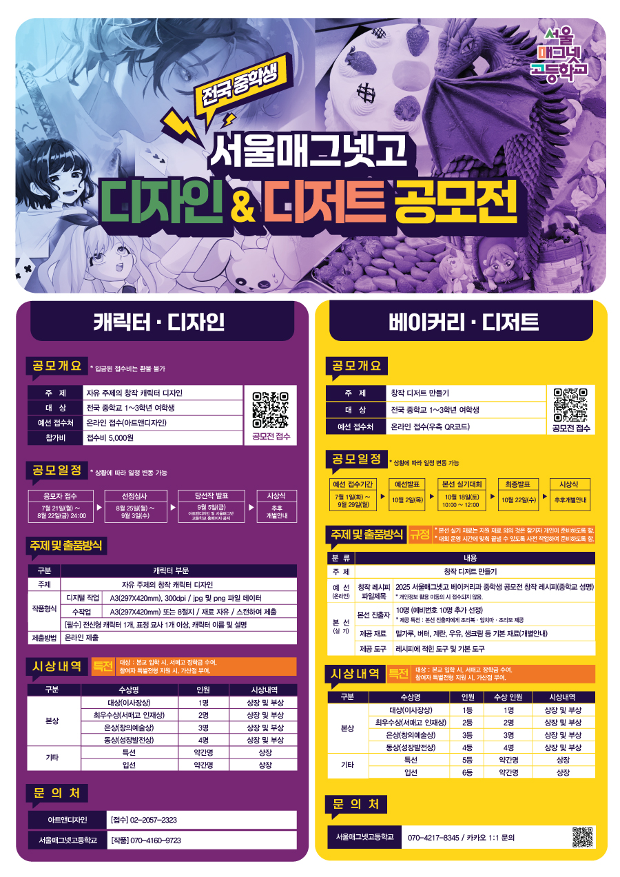2025 전국 중학생 서울매그넷고 베이커리·디저트 공모전