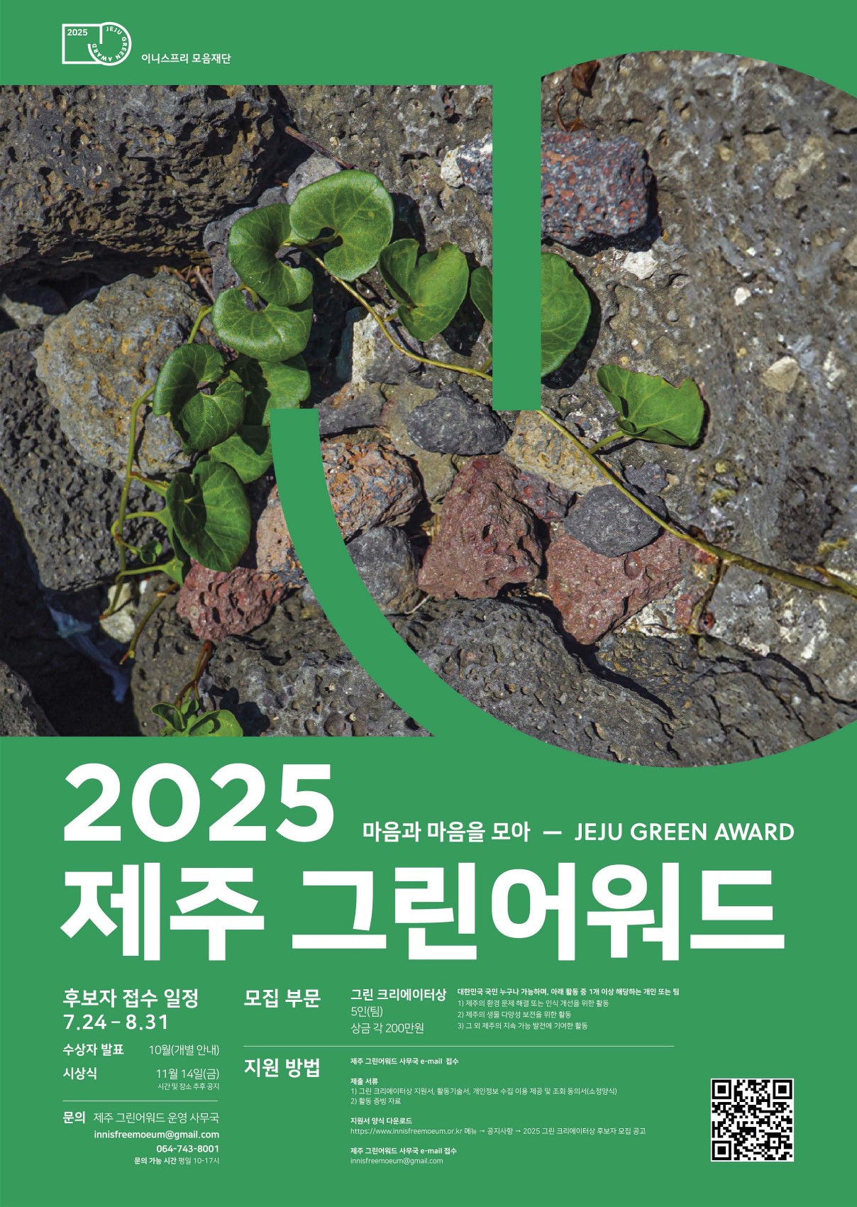 2025 제주 그린어워드 : 그린 크리에이터상