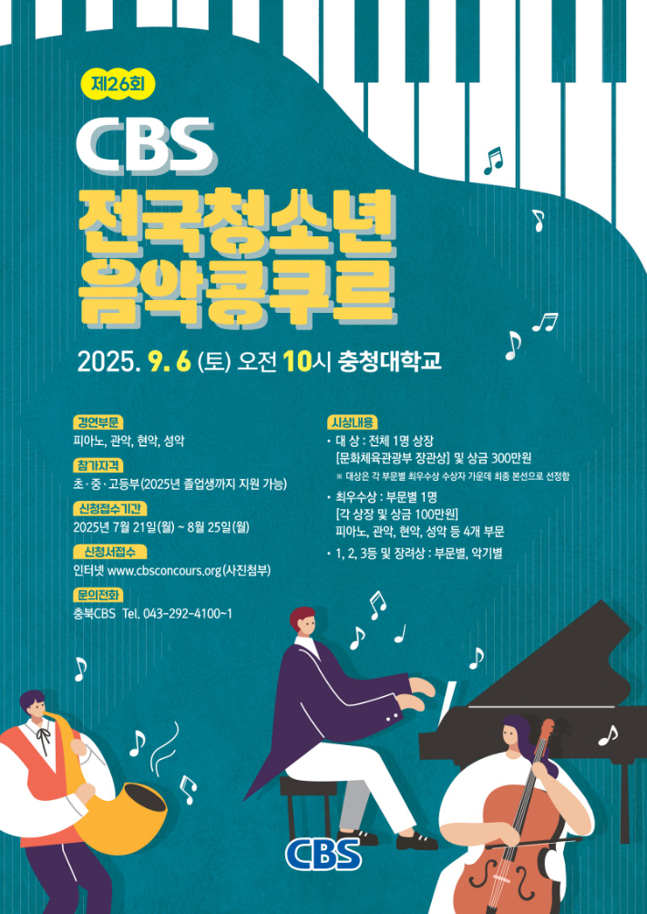 2025 CBS 전국 청소년 음악 콩쿠르