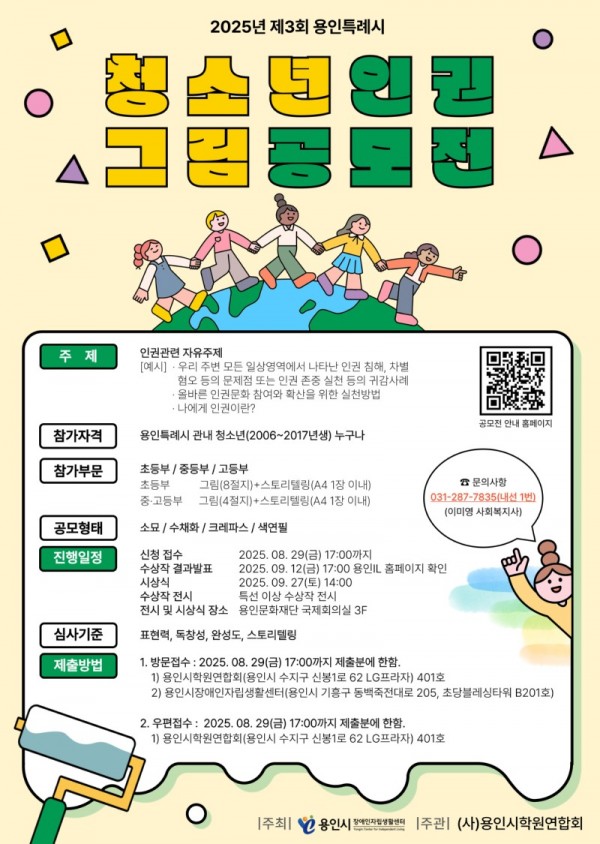 2025년 제3회 용인특례시 청소년 인권 그림 공모전